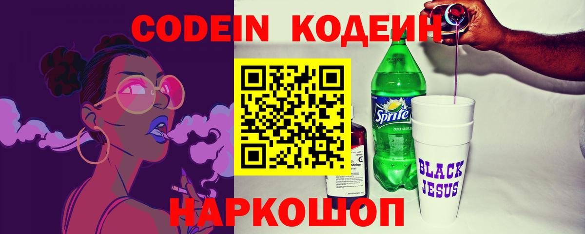 Codein напиток Lean (лин) Луга